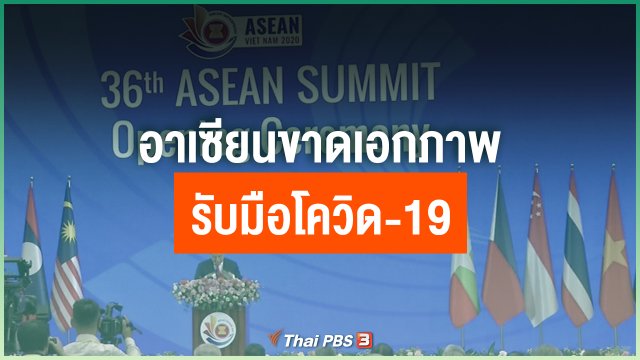 "อาเซียน" ขาดเอกภาพรับมือโควิด-19