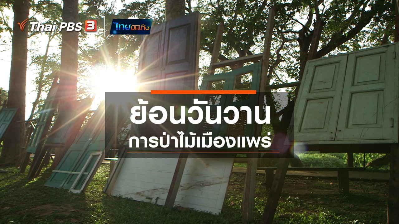 ไทยบันเทิง - เรื่องนี้มีตำนาน : ย้อนวันวานการป่าไม้เมืองแพร่