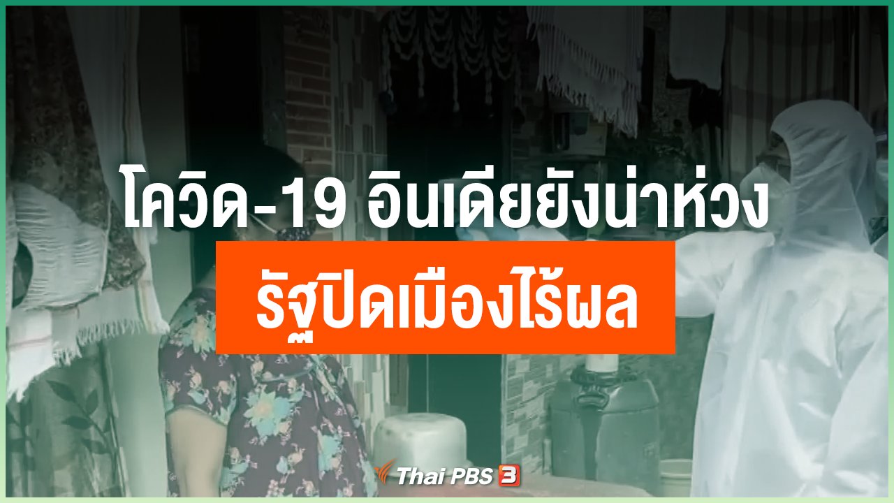 Coronavirus - โควิด-19 อินเดียยังน่าห่วง รัฐปิดเมืองไร้ผล