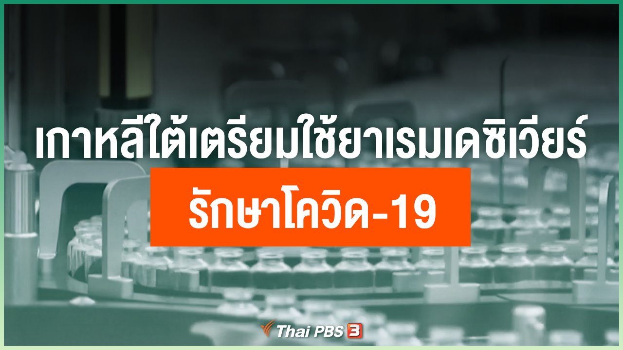 Coronavirus - เกาหลีใต้เตรียมใช้ยาเรมเดซิเวียร์ รักษาโควิด-19