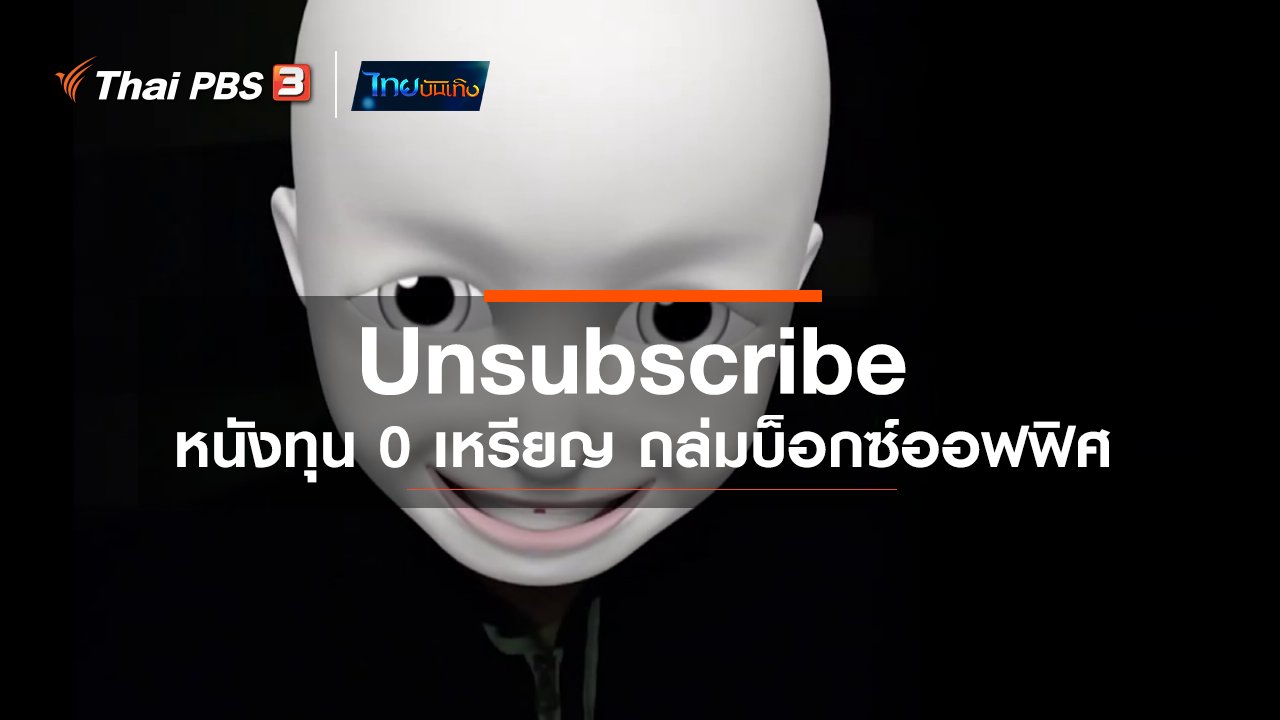 ไทยบันเทิง - มองมุมหนัง : Unsubscribe หนังทุน 0 เหรียญ ถล่มบ็อกซ์ออฟฟิศ