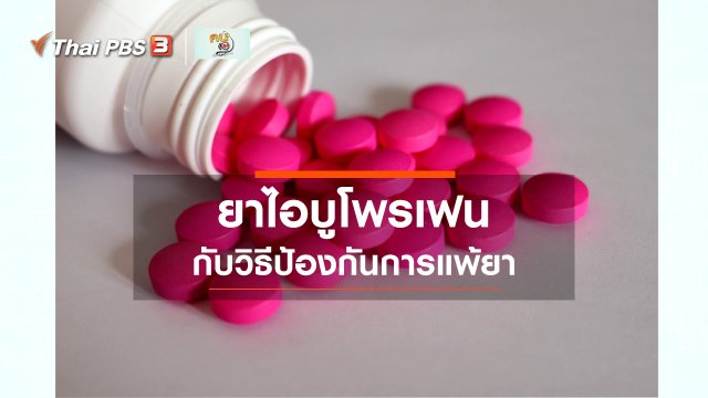 รู้สู้โรค : ป้องกันการแพ้ยาไอบูโพรเฟน