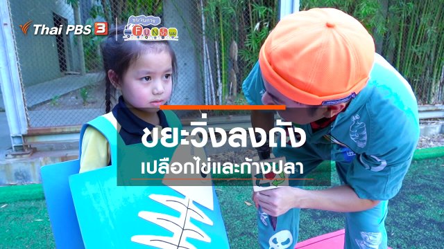 ขยะวิ่งลงถัง : เปลือกไข่และก้างปลา