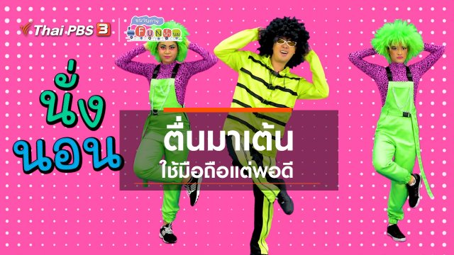 ตื่นมาเต้น : ใช้มือถือแต่พอดี