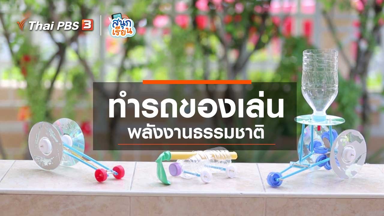 สนุกเรียน - วิชาประสบการณ์ชีวิต : ทำรถของเล่นพลังงานธรรมชาติ