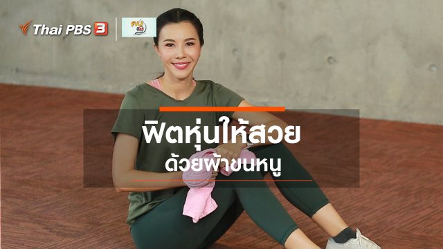 Good Look : ฟิตหุ่นสวยด้วยผ้าขนหนู