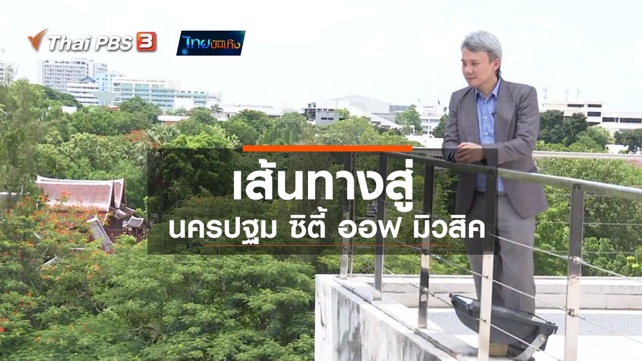 ไทยบันเทิง - ดนตรีมีเรื่องเล่า : เส้นทางสู่ นครปฐม ซิตี้ ออฟ มิวสิค