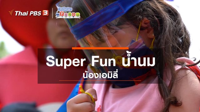 ​Super Fun น้ำนม : น้องเอมิลี่