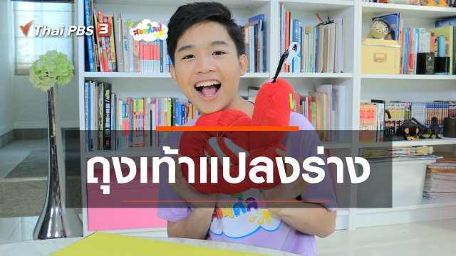 ไอเดียสอนศิลป์ : ถุงเท้าแปลงร่าง