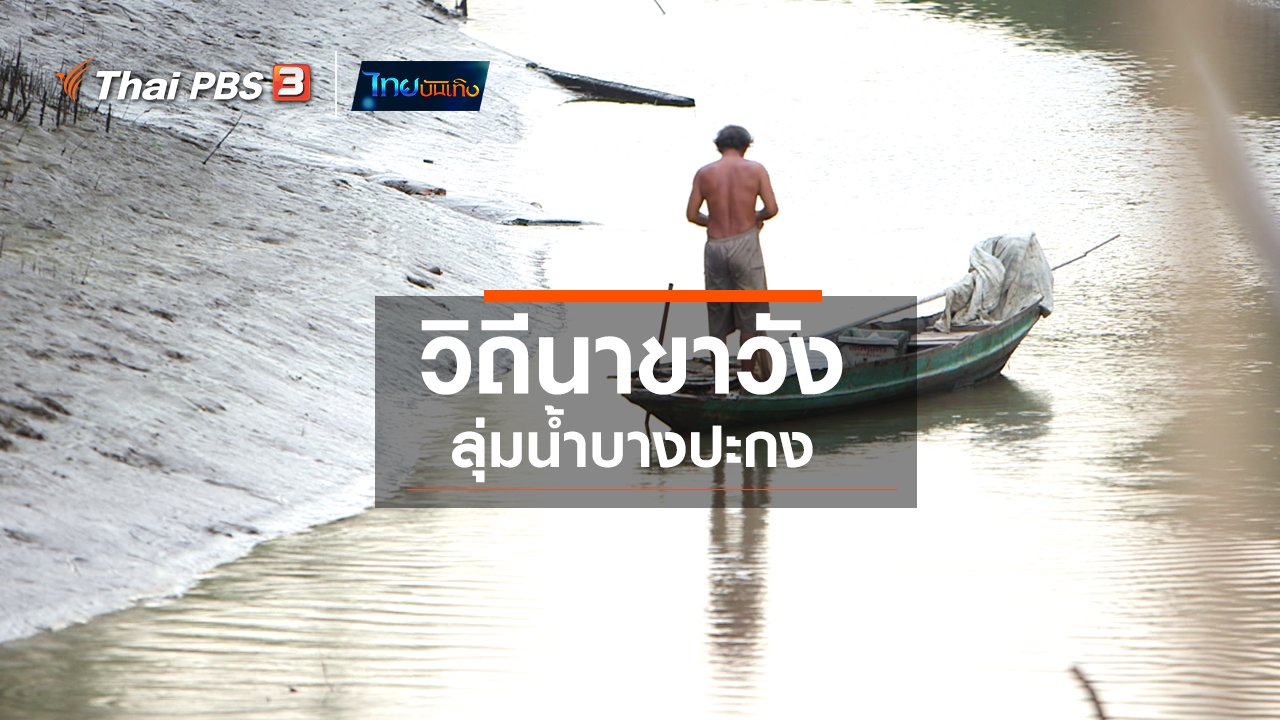 ไทยบันเทิง - อิ่มมนต์รส : วิถีนาขาวังลุ่มน้ำบางปะกง