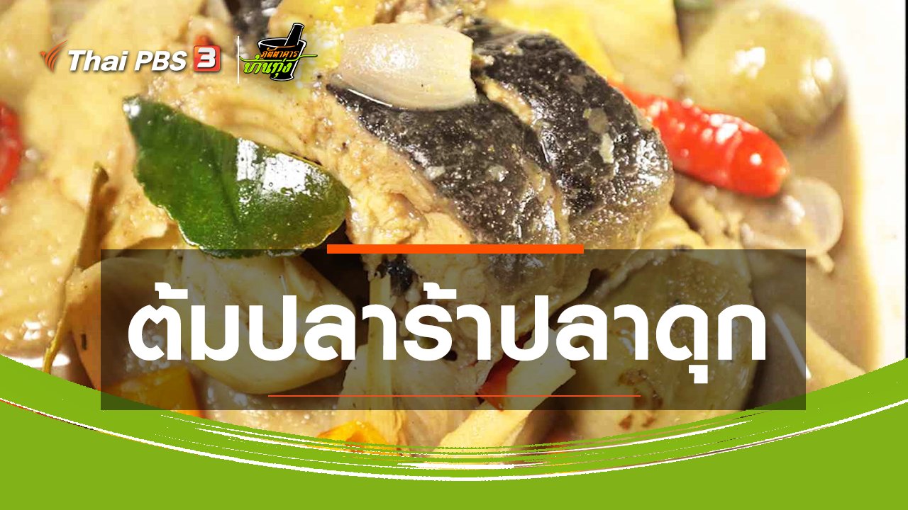 ภัตตาคารบ้านทุ่ง - สูตรอาหารพื้นบ้าน : ต้มปลาร้าปลาดุก