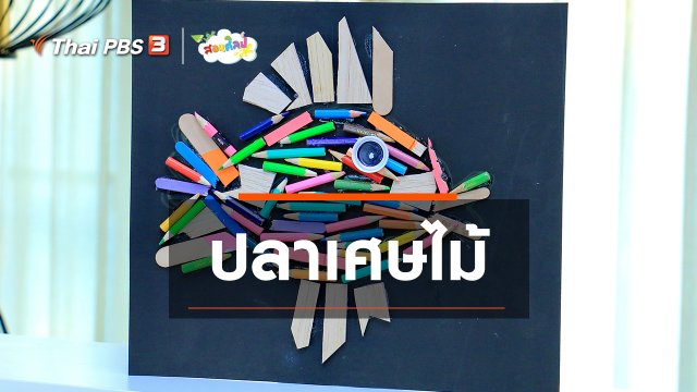 ไอเดียสอนศิลป์ : ปลาเศษไม้