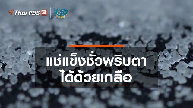 คิดส์เรียนรู้ : แช่แข็งชั่วพริบตาได้ด้วยเกลือ
