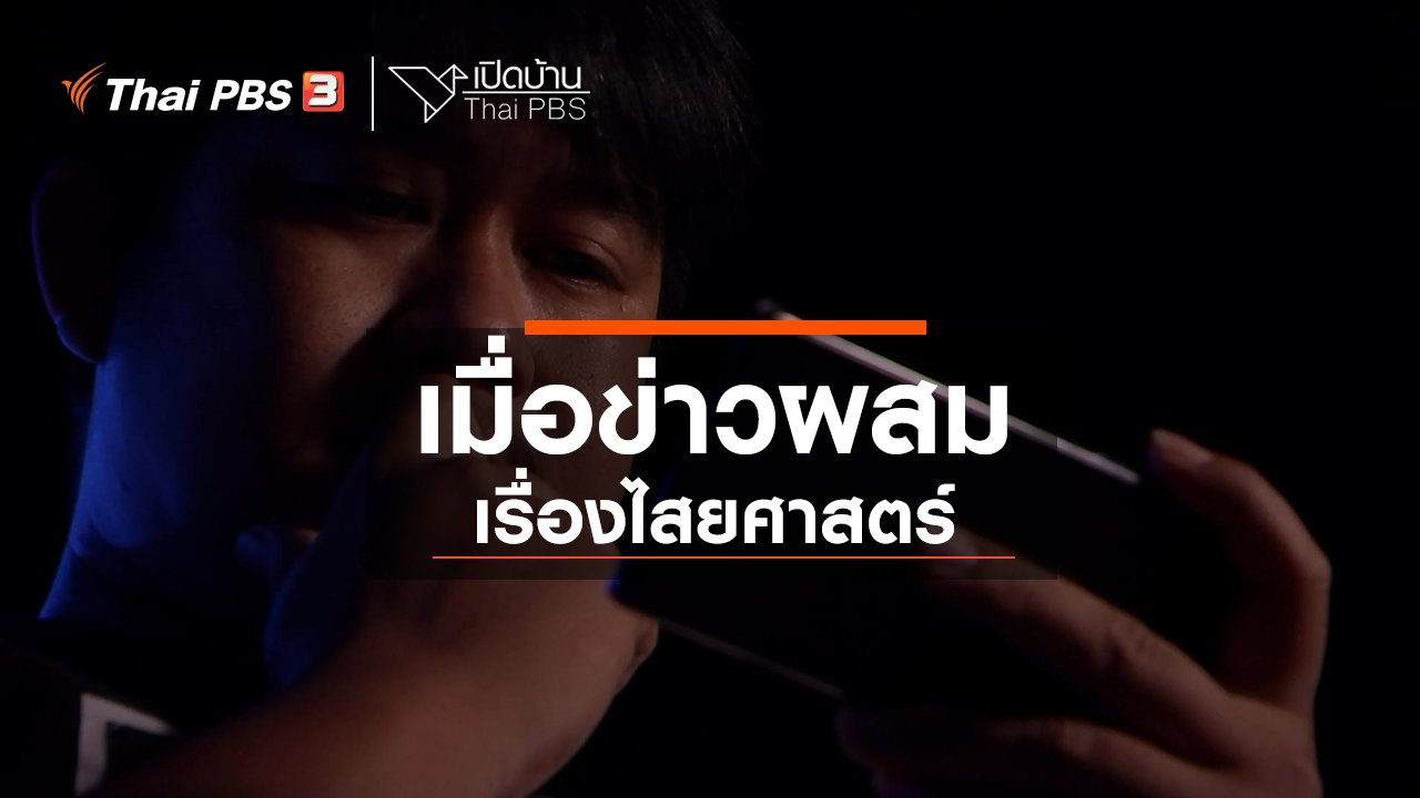เปิดบ้าน Thai PBS - รู้เท่าทันสื่อ : เมื่อข่าวผสมเรื่องไสยศาสตร์