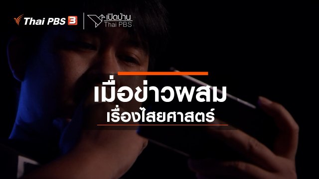 รู้เท่าทันสื่อ : เมื่อข่าวผสมเรื่องไสยศาสตร์