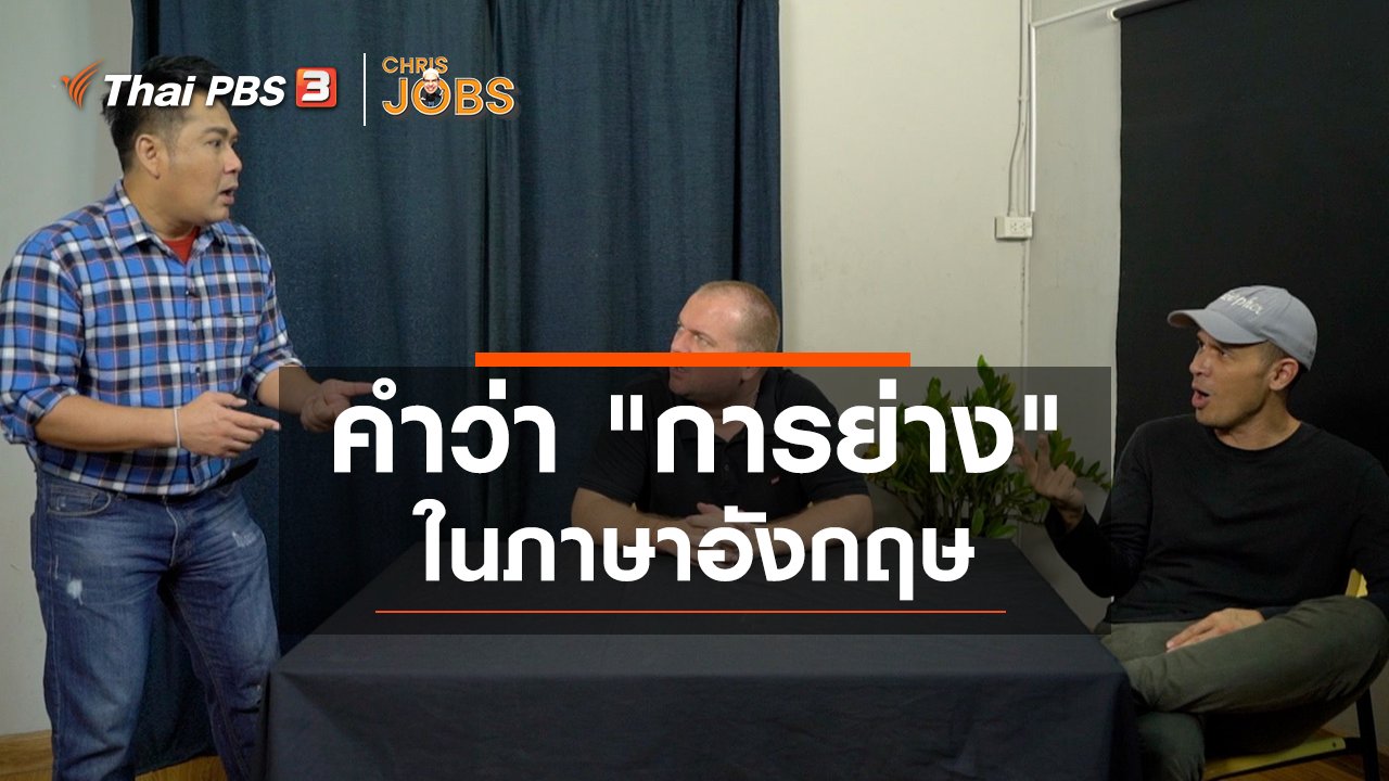 Chris Jobs - สาระน่ารู้จาก Chris Jobs : คำว่า "การย่าง" ในภาษาอังกฤษ