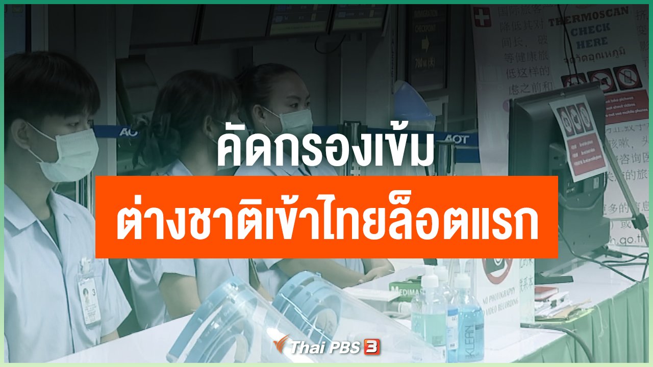 Coronavirus - คัดกรองเข้มต่างชาติเข้าไทยล็อตแรก