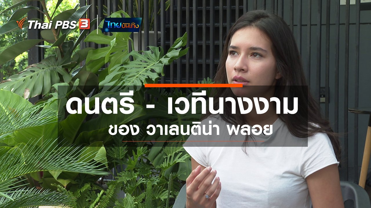 ไทยบันเทิง - ดนตรีมีเรื่องเล่า : ดนตรี - เวทีนางงาม ของ วาเลนติน่า พลอย
