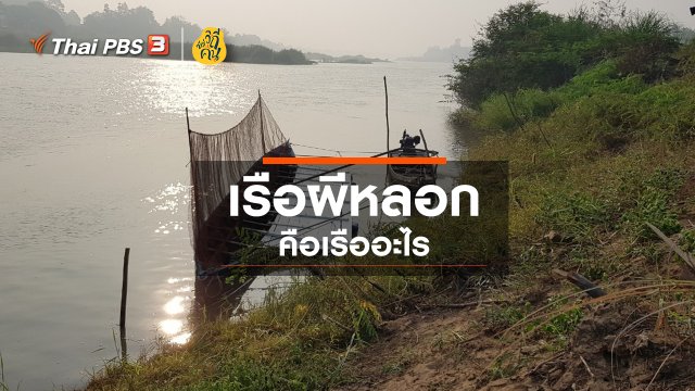 ​"เรือผีหลอก" คือเรืออะไร