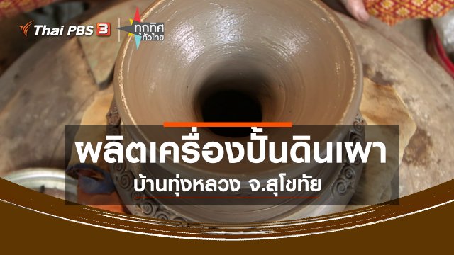 ผลิตเครื่องปั้นดินเผาบ้านทุ่งหลวง จ.สุโขทัย
