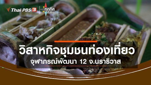 วิสาหกิจชุมชนท่องเที่ยวจุฬาภรณ์พัฒนา 12 จ.นราธิวาส