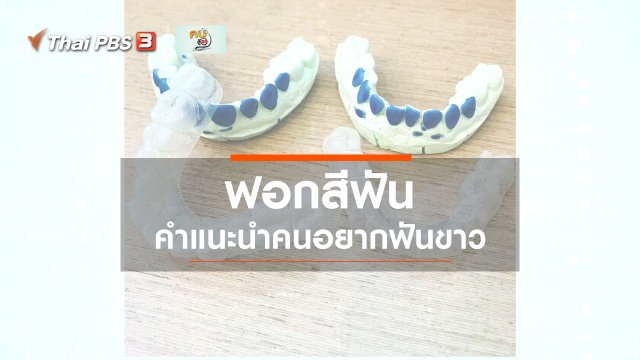 รู้สู้โรค : การฟอกสีฟัน