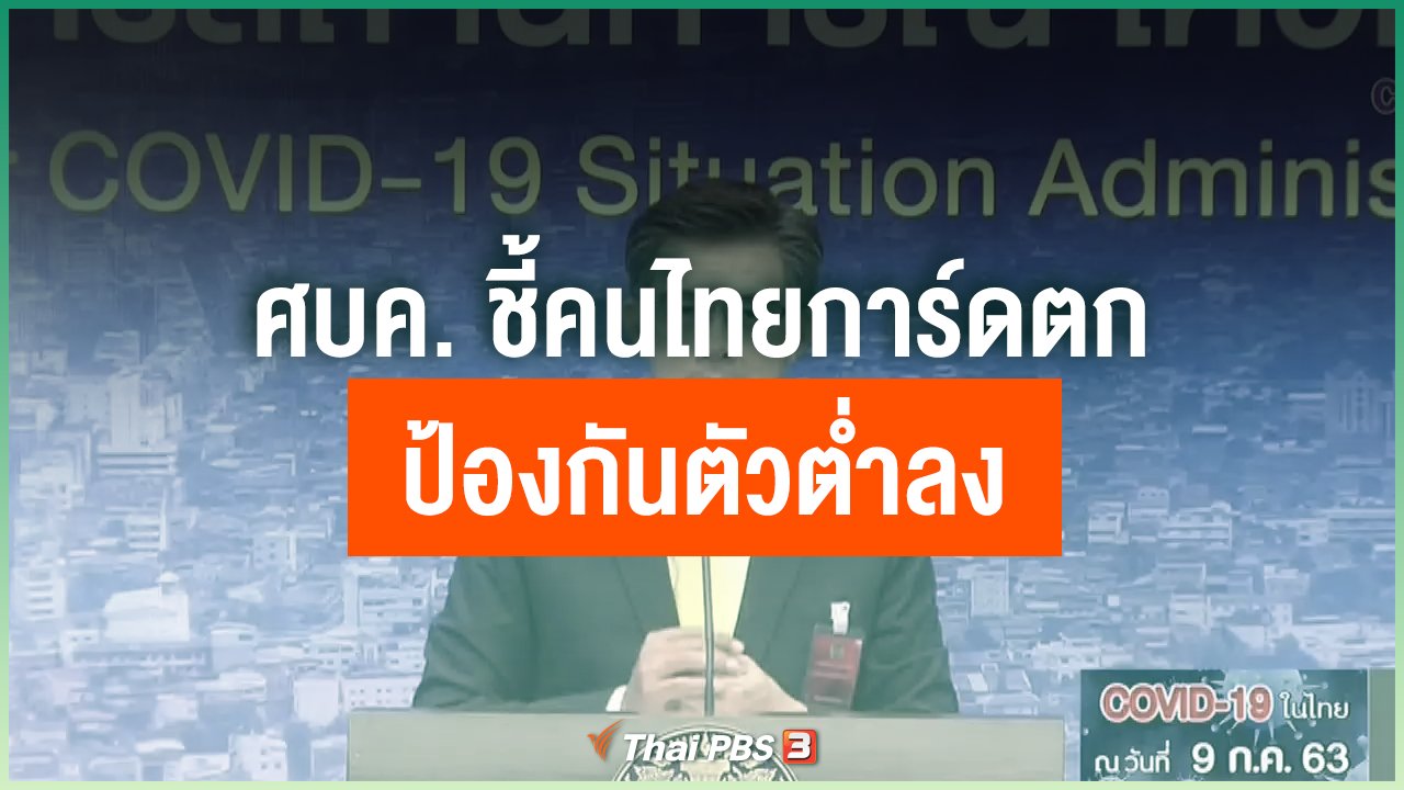 Coronavirus - ศบค. ชี้คนไทยการ์ดตก ป้องกันตัวต่ำลง
