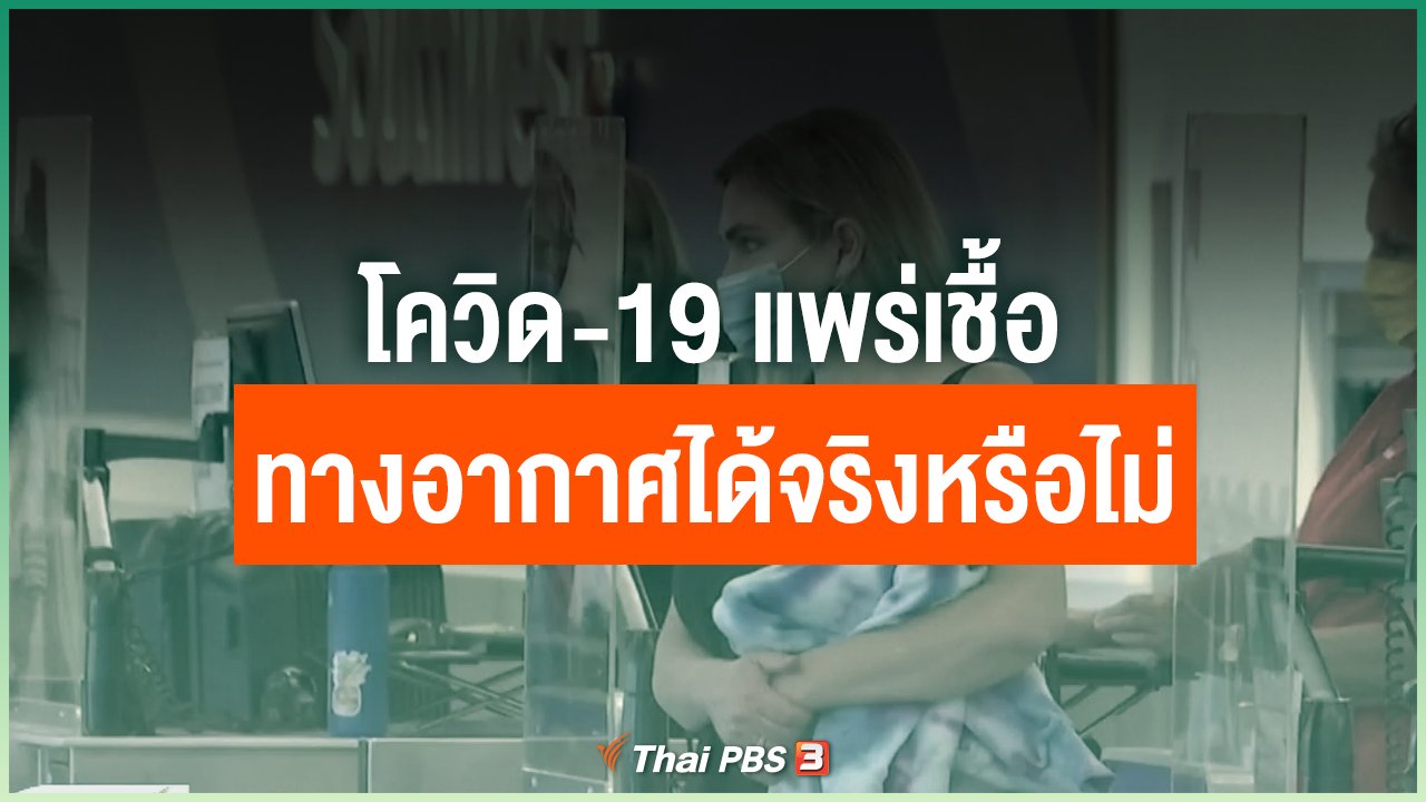 Coronavirus - โควิด-19 แพร่เชื้อทางอากาศได้จริงหรือไม่