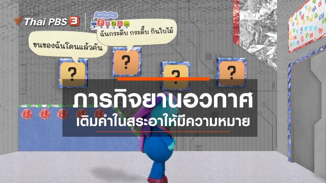 ภารกิจยานอวกาศ : เติมคำในสระอาให้มีความหมาย