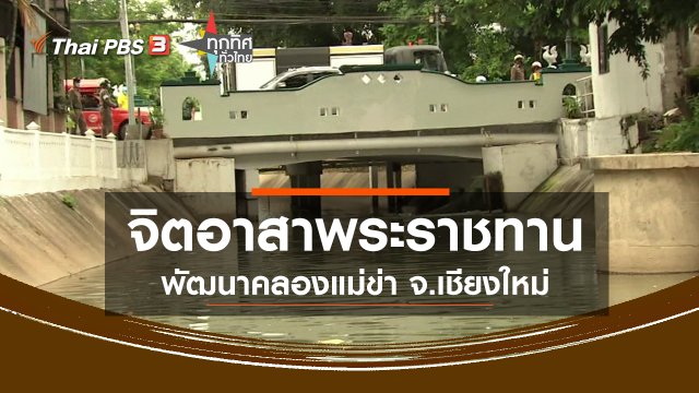 จิตอาสาพระราชทานพัฒนาคลองแม่ข่า จ.เชียงใหม่