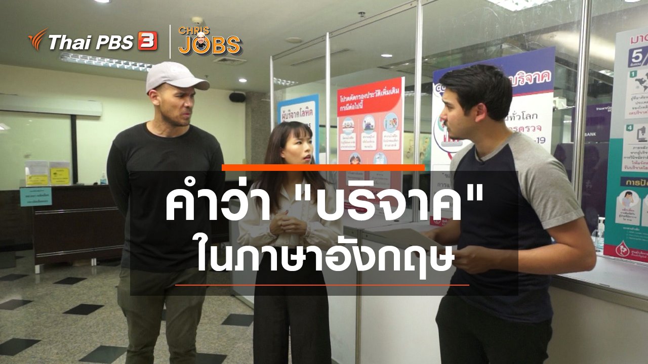 Chris Jobs - สาระน่ารู้จาก Chris Jobs : คำว่า "บริจาค" ในภาษาอังกฤษ