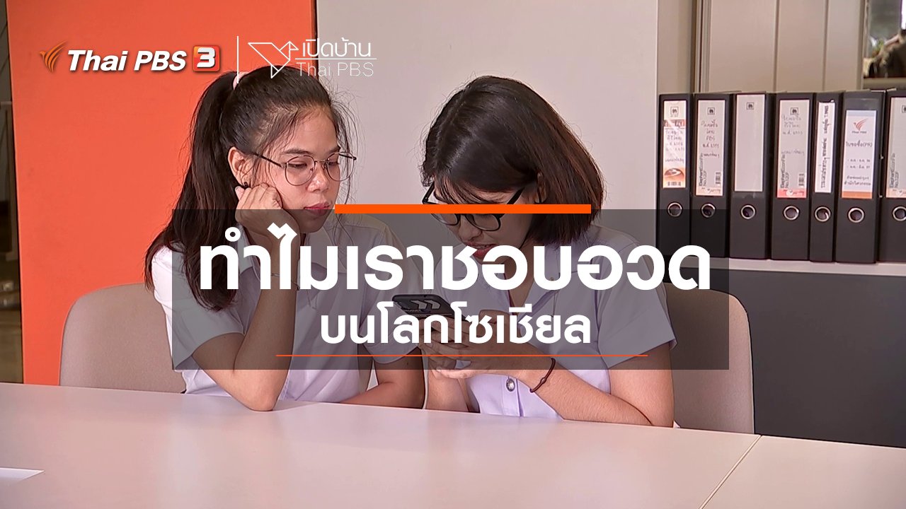 เปิดบ้าน Thai PBS - รู้เท่าทันสื่อ : ทำไมเราชอบอวดบนโลกโซเชียล