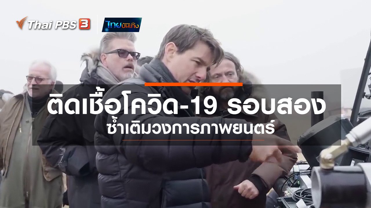 ไทยบันเทิง - มองมุมหนัง : การติดเชื้อโควิด-19 รอบสอง ซ้ำเติมวงการภาพยนตร์