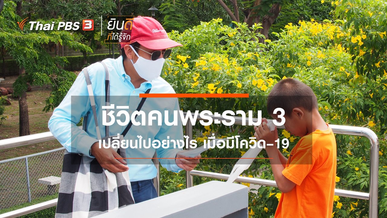 ยินดีที่ได้รู้จัก - ชีวิตคนพระราม 3 เปลี่ยนไปอย่างไร เมื่อมีโควิด–19
