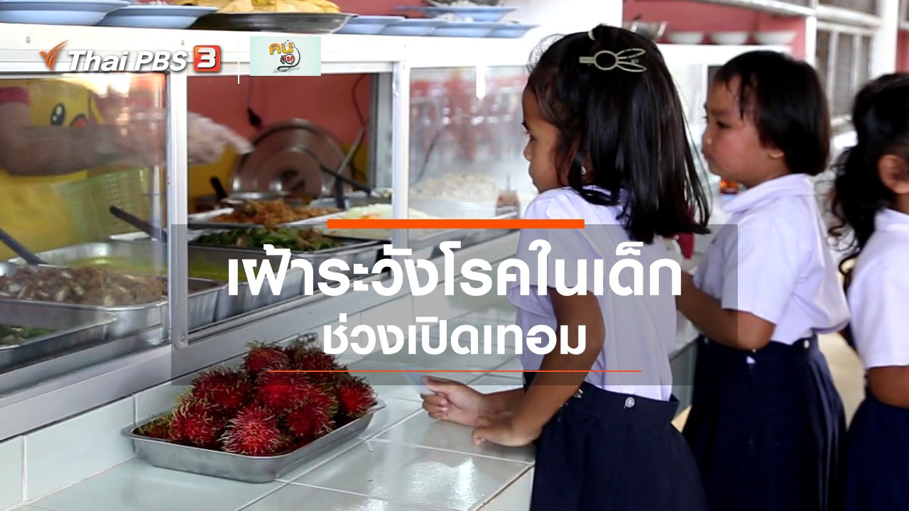คนสู้โรค - รู้สู้โรค : เฝ้าระวังโรคในเด็กช่วงเปิดเทอม