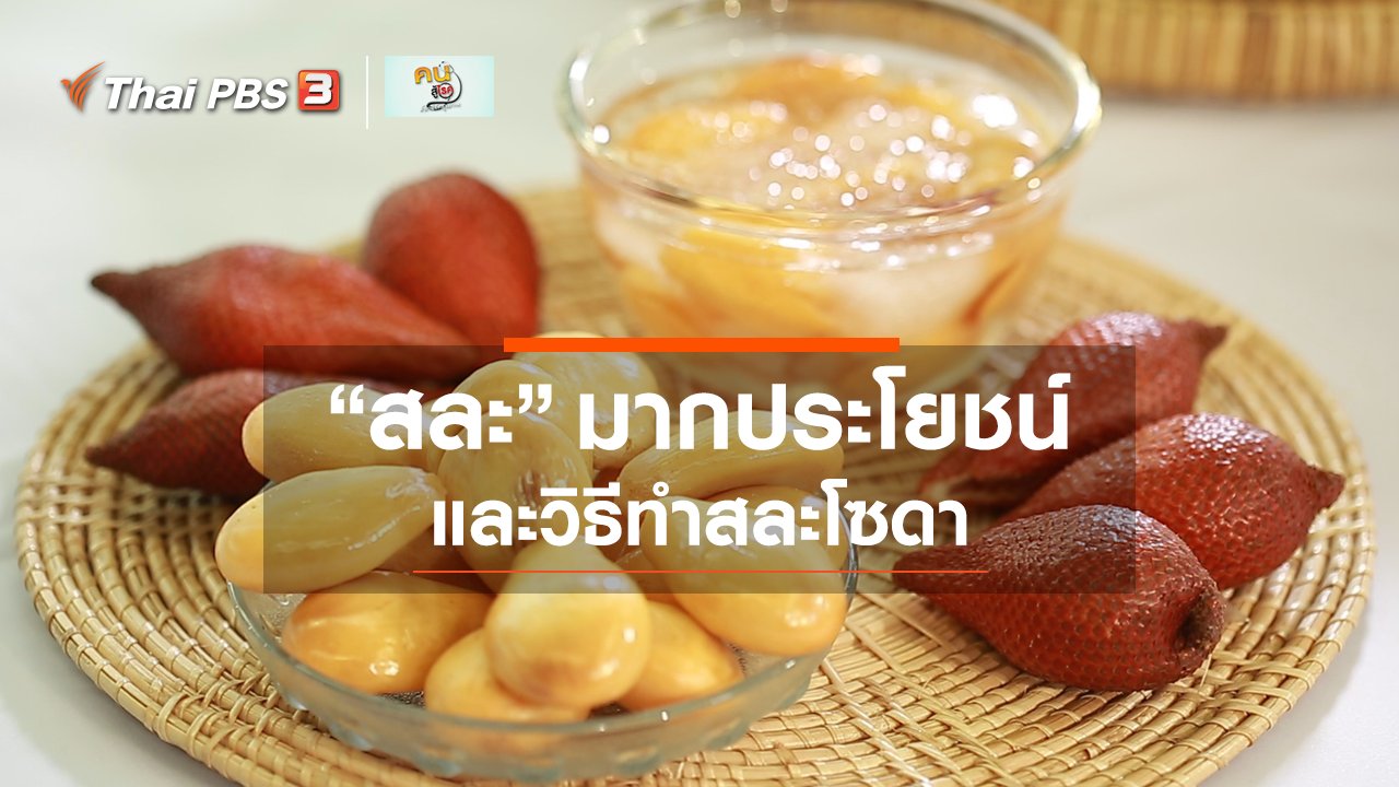 คนสู้โรค - กินดี อยู่ดีกับหมอพรเทพ : ประโยชน์ของสละ และสละโซดาสู้โควิด-19
