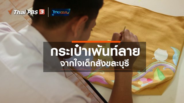 หัวใจในลายผ้า : กระเป๋าเพ้นท์ลายจากใจเด็กสังขละบุรี