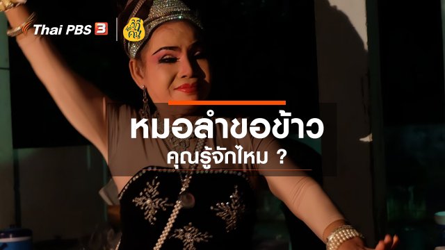​หมอลำขอข้าว...คุณรู้จักไหม ?