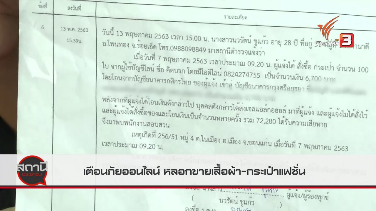 สถานีประชาชน - สถานีเตือนภัยออนไลน์ : หลอกขายเสื้อผ้า - กระเป๋าแฟชั่น