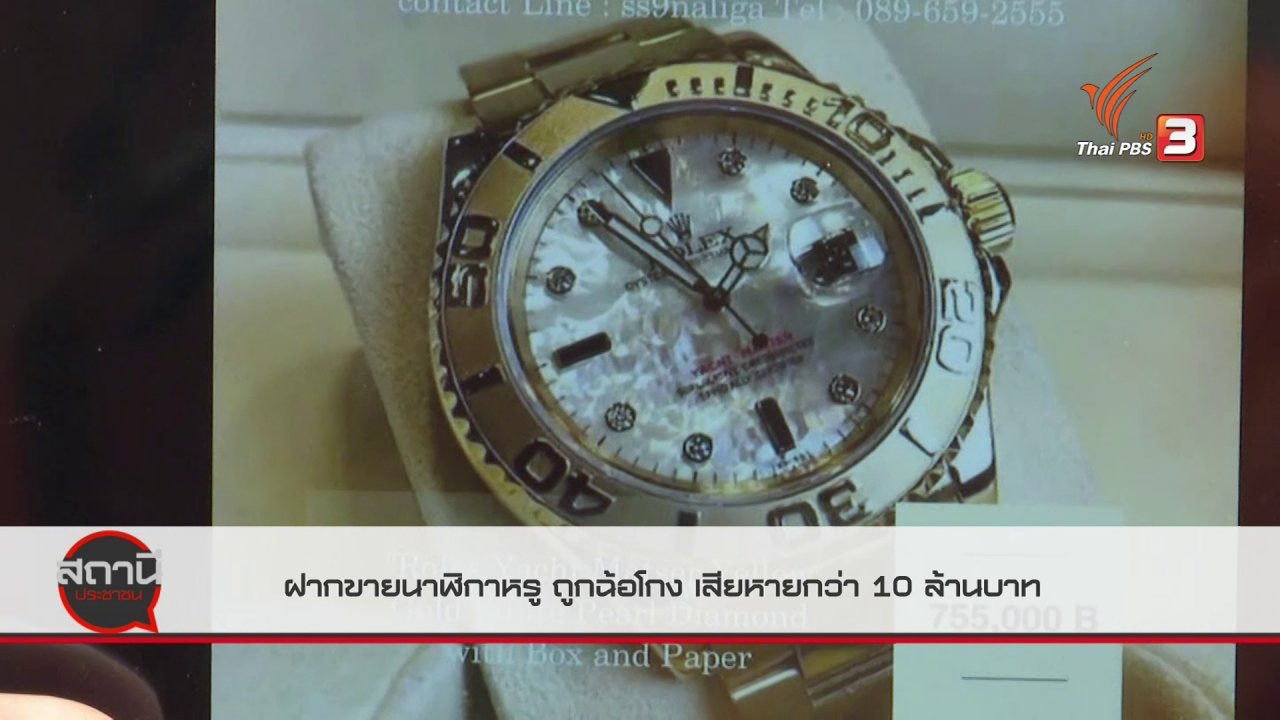 สถานีประชาชน - สถานีเตือนภัยออนไลน์ : ฝากขายนาฬิกาหรู ส่อถูกฉ้อโกง