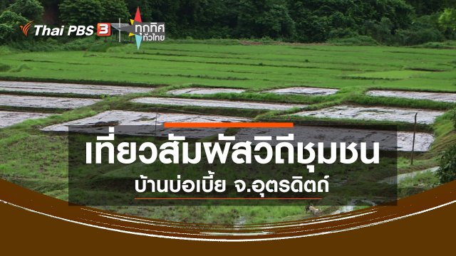 ท่องเที่ยวสัมผัสวิถีชุมชนบ้านบ่อเบี้ย จ.อุตรดิตถ์