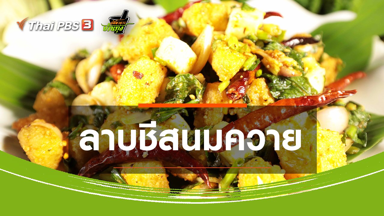 ภัตตาคารบ้านทุ่ง - สูตรอาหารพื้นบ้าน : ลาบชีสนมควาย