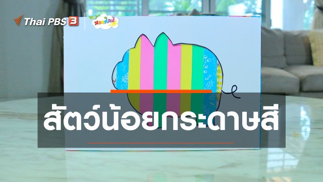 ไอเดียสอนศิลป์ : สัตว์น้อยกระดาษสี