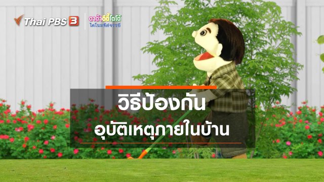 ​เกร็ดน่ารู้กับตาต้าตีตี้โตโต้ : วิธีป้องกันอุบัติเหตุภายในบ้าน