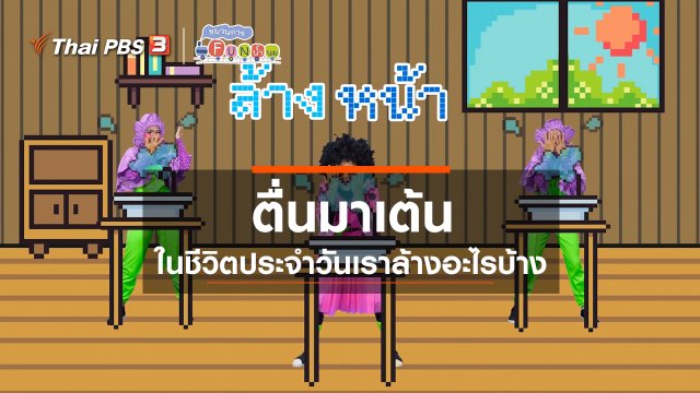 ​ตื่นมาเต้น : ในชีวิตประจำวันเราล้างอะไรบ้าง