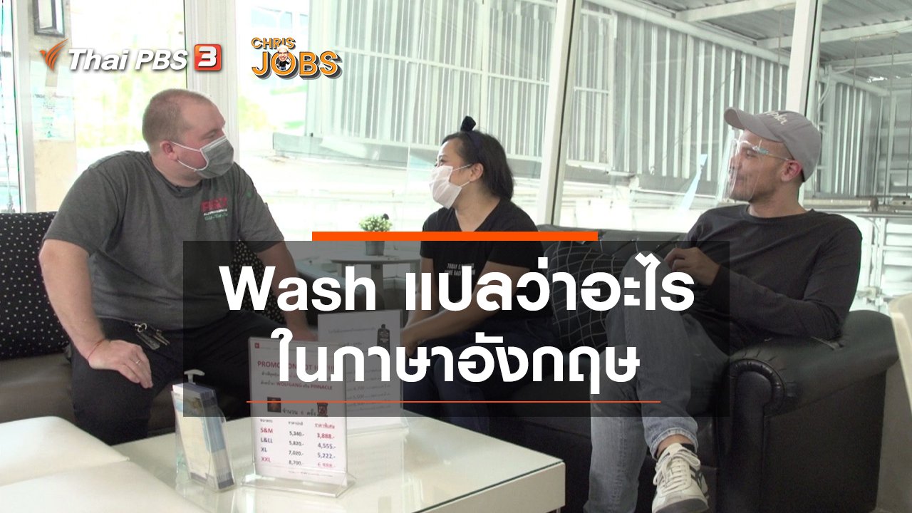 Chris Jobs - สาระน่ารู้จาก Chris Jobs : Wash แปลว่าอะไรในภาษาอังกฤษ
