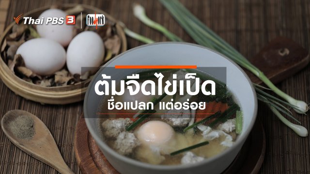 เมนูอาหารฟิวชัน : ต้มจืดไข่เป็ด
