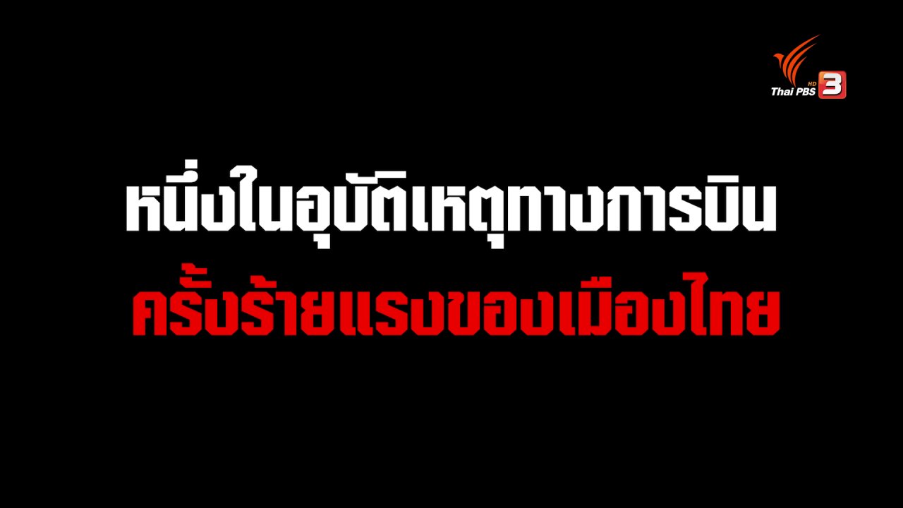 ความจริงไม่ตาย - อุบัติเหตุทางการบินครั้งร้ายแรงของเมืองไทย