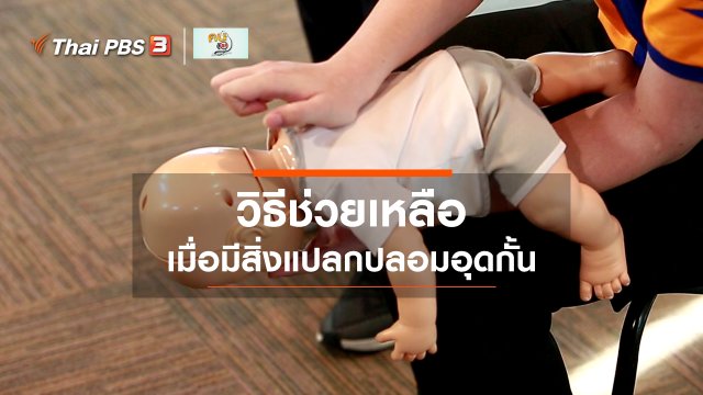 รู้สู้โรค : ช่วยเหลือเมื่อมีสิ่งแปลกปลอมอุดกั้นทางเดินหายใจ