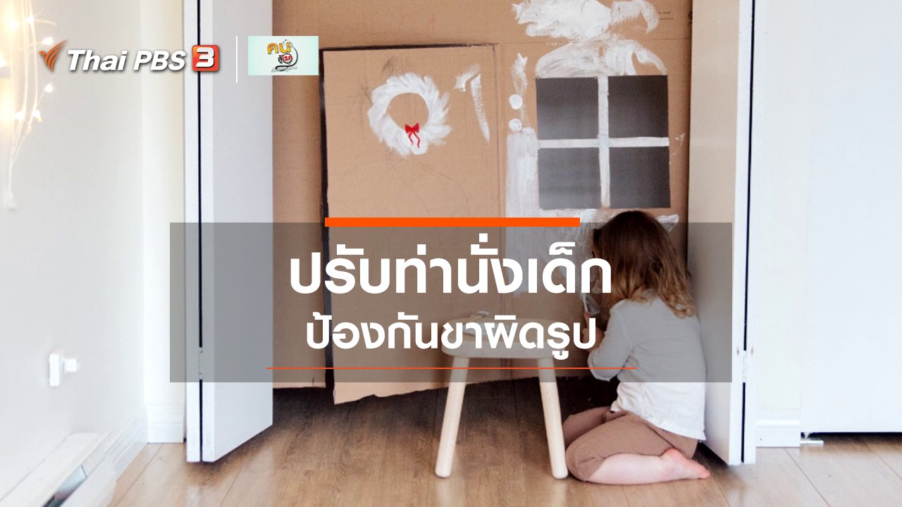 คนสู้โรค - บำบัดง่าย ๆ ด้วยกายภาพ : ปรับท่านั่งของเด็ก ป้องกันขาผิดรูป
